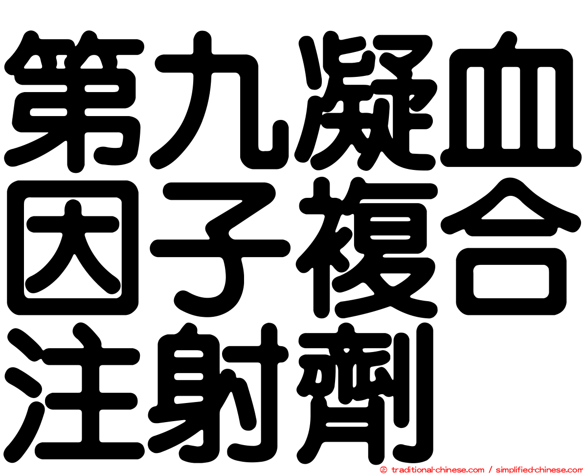 第九凝血因子複合注射劑　